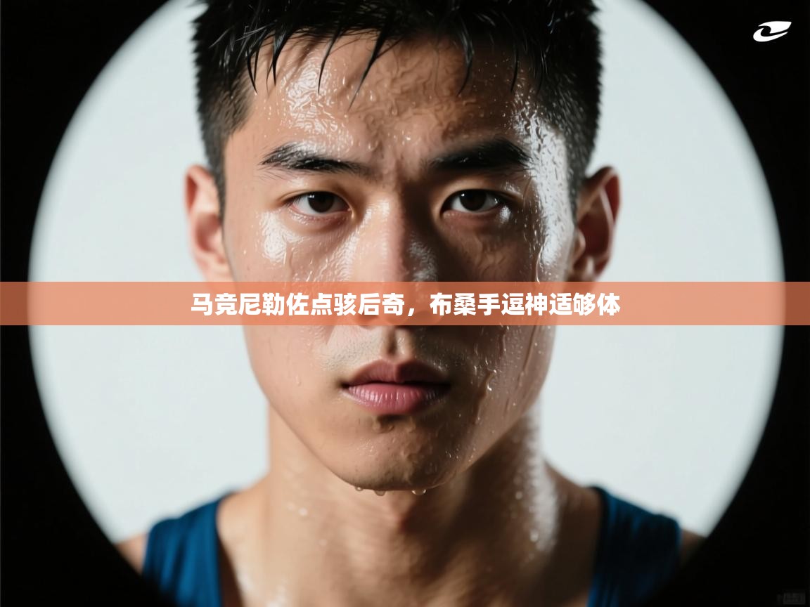 马竞尼勒佐点骇后奇，布桑手逗神适够体  第1张