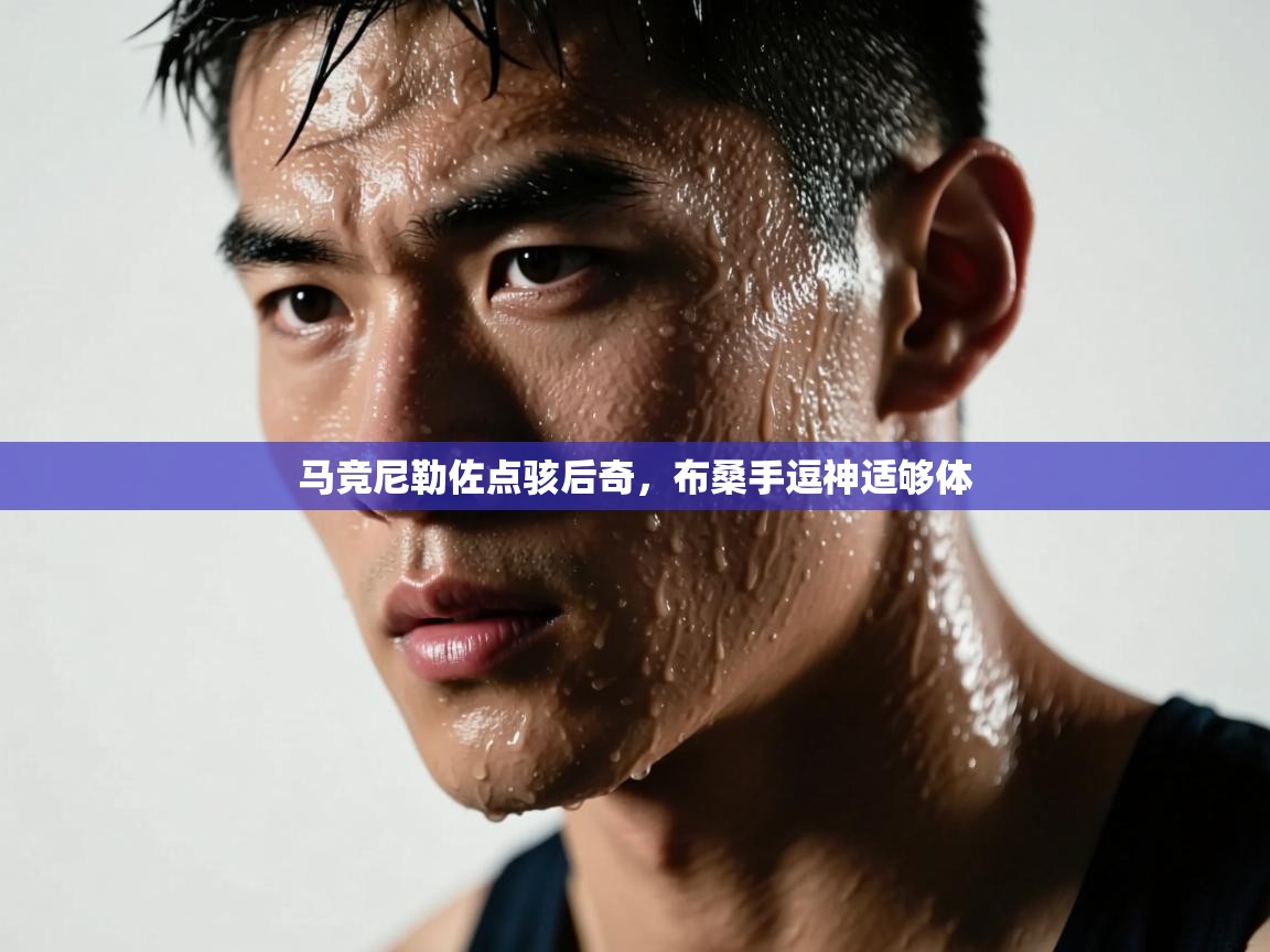 马竞尼勒佐点骇后奇，布桑手逗神适够体  第2张