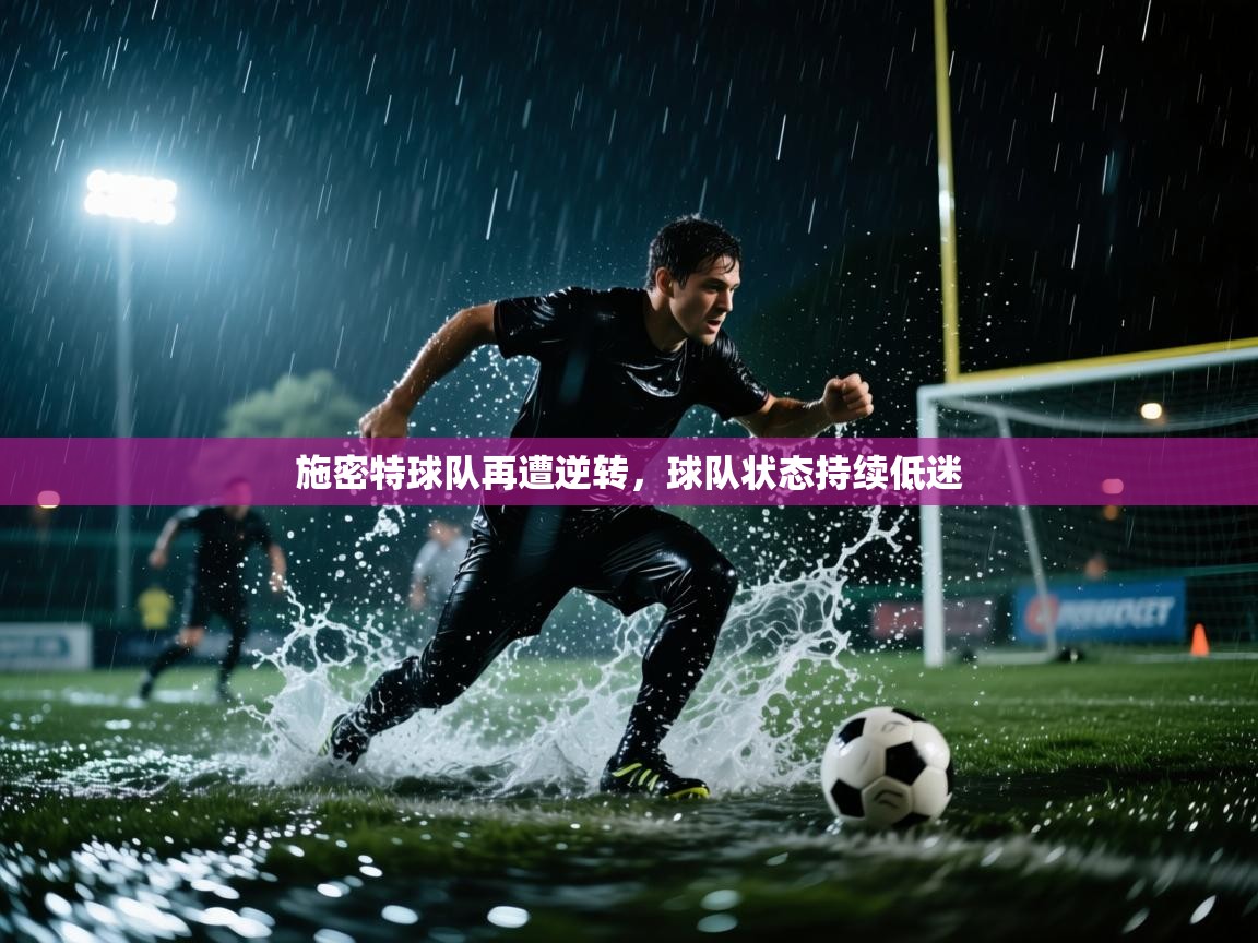 施密特球队再遭逆转，球队状态持续低迷  第2张