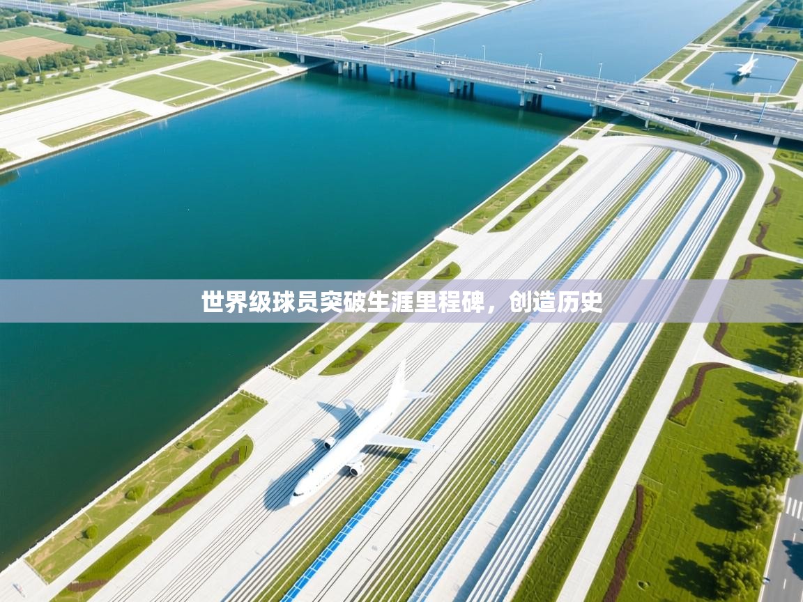 世界级球员突破生涯里程碑，创造历史  第2张