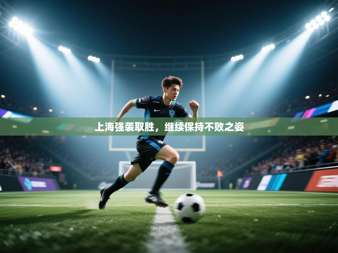 上海强袭取胜，继续保持不败之姿  第1张