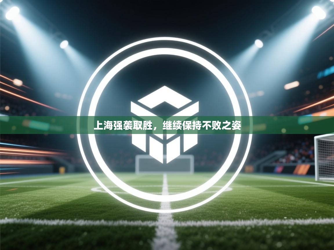 上海强袭取胜，继续保持不败之姿  第2张