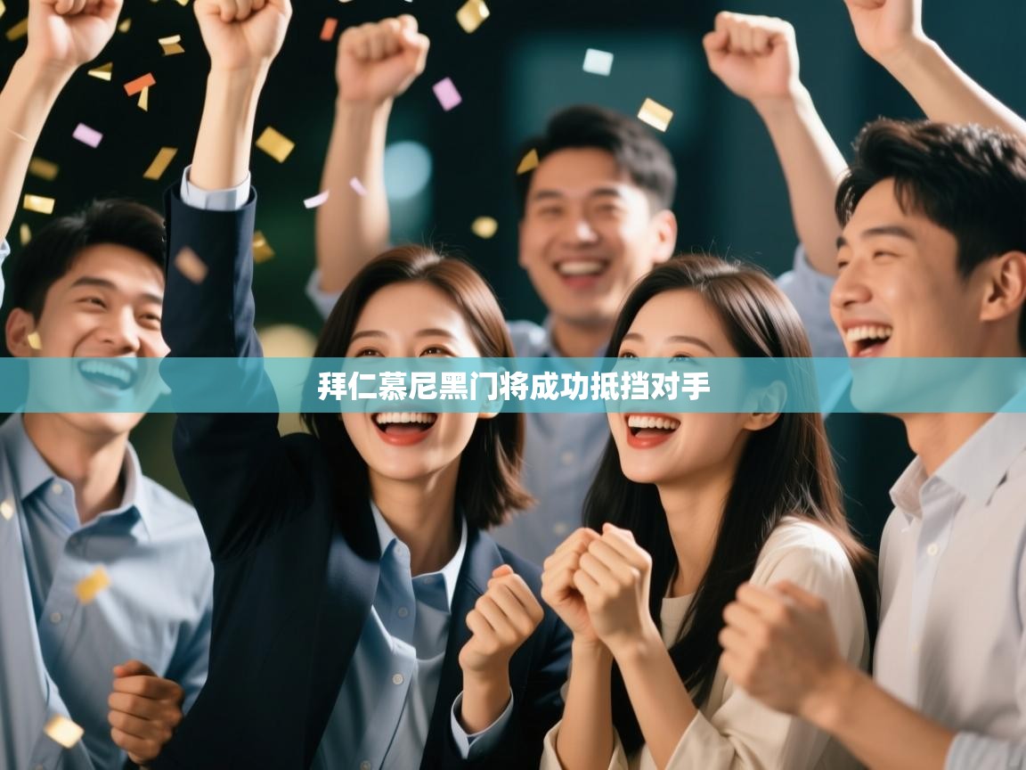 拜仁慕尼黑门将成功抵挡对手  第1张