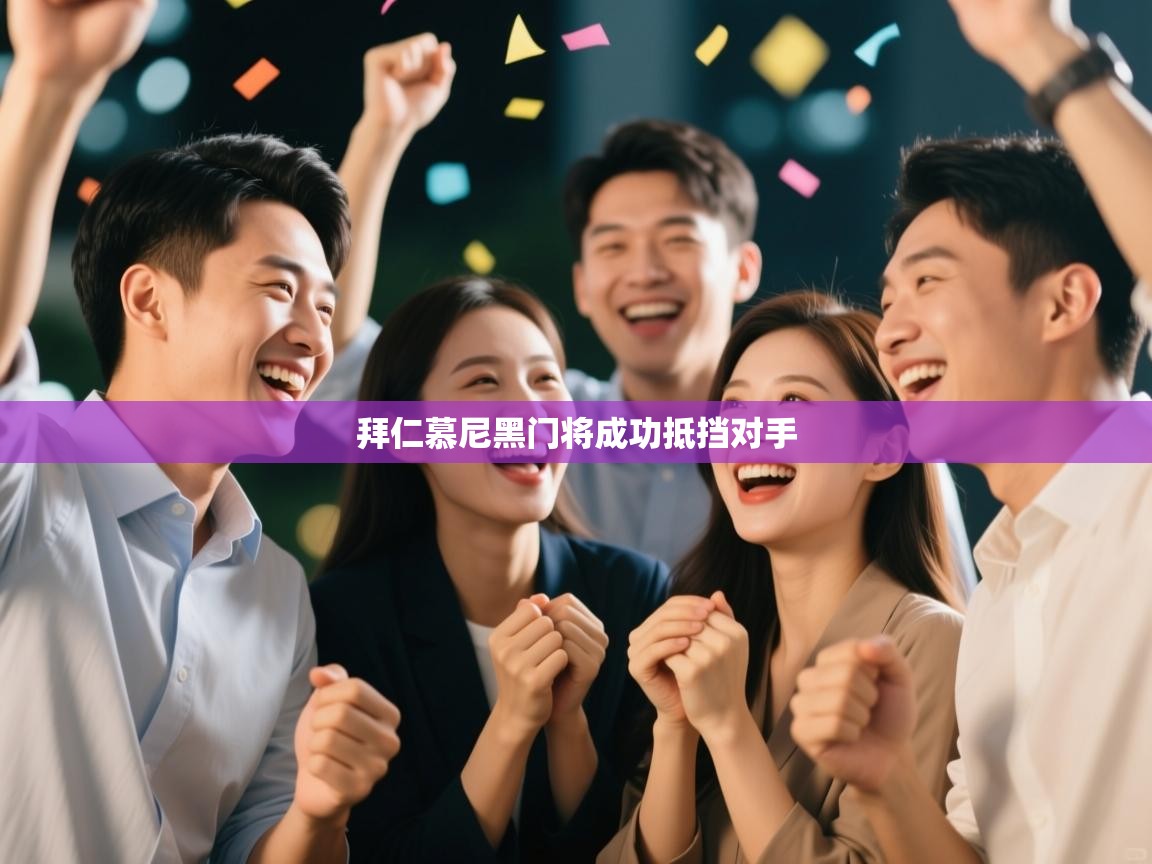 拜仁慕尼黑门将成功抵挡对手  第2张