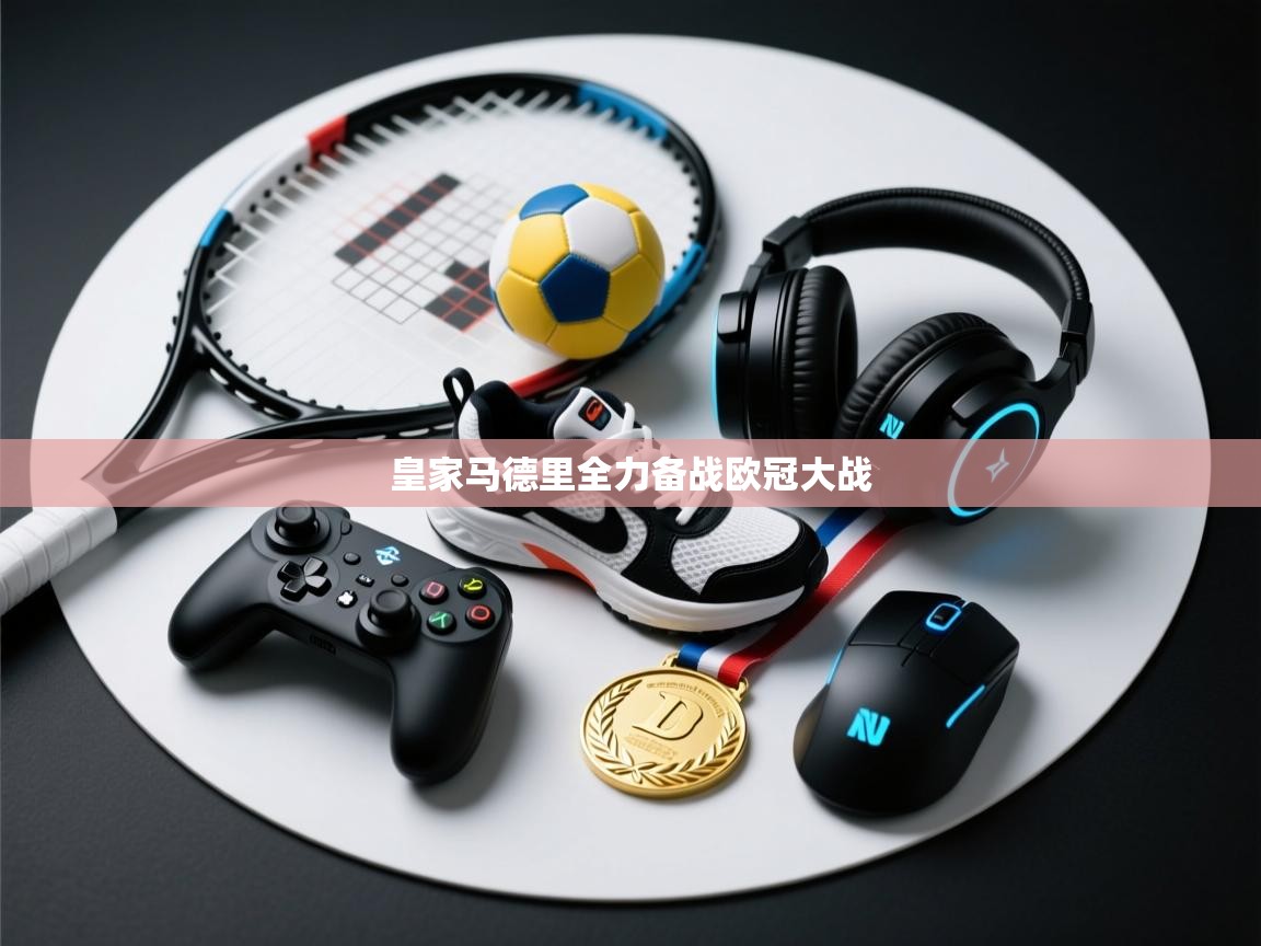皇家马德里全力备战欧冠大战  第1张