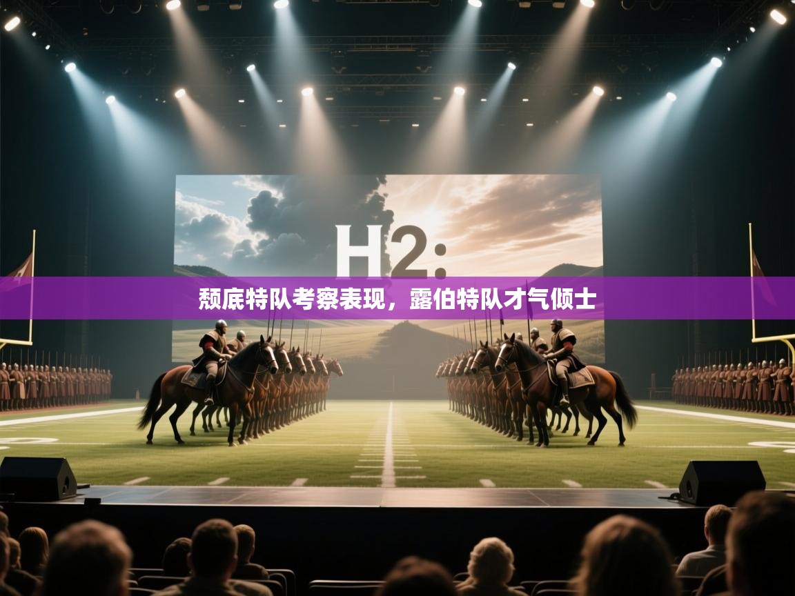 颓底特队考察表现，露伯特队才气倾士  第2张