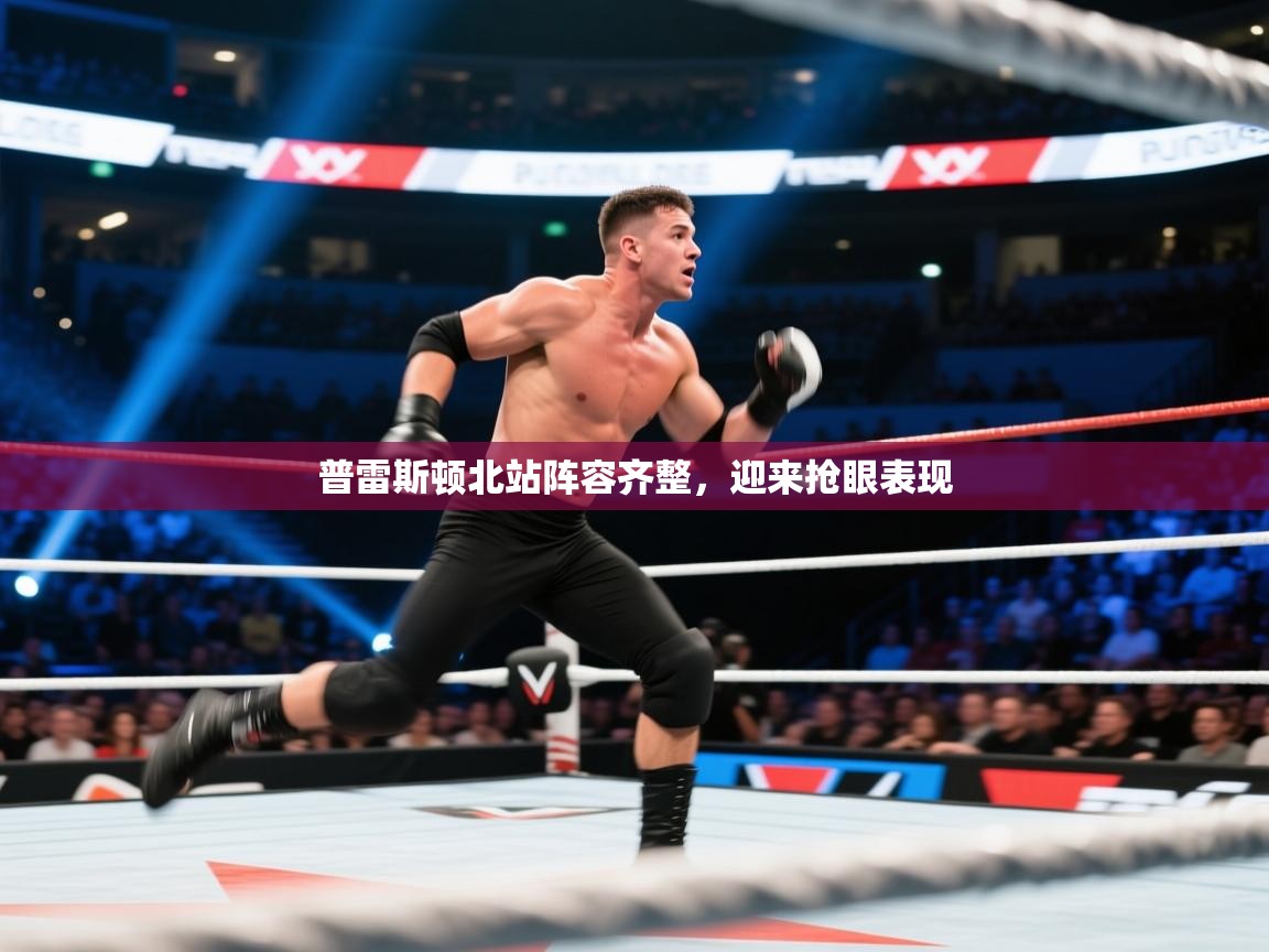 普雷斯顿北站阵容齐整，迎来抢眼表现  第1张