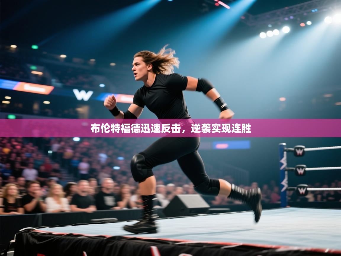 布伦特福德迅速反击，逆袭实现连胜  第2张