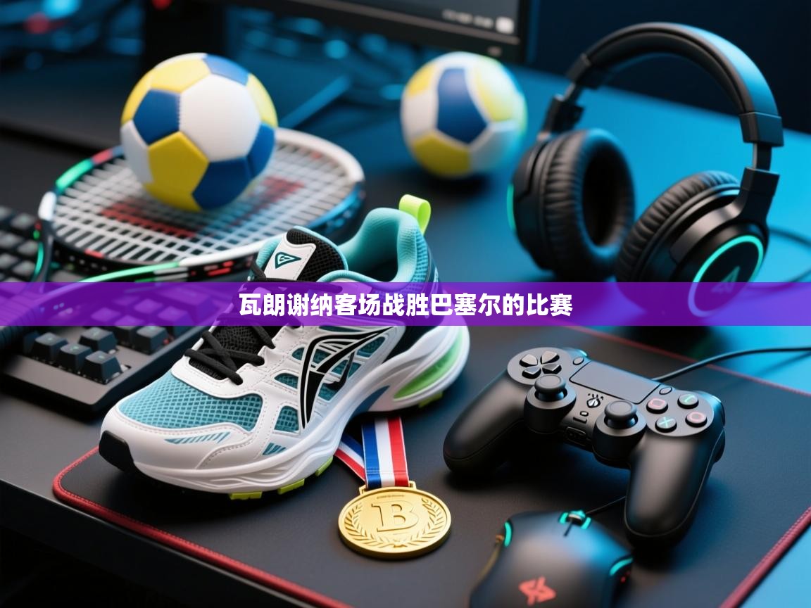 瓦朗谢纳客场战胜巴塞尔的比赛  第1张