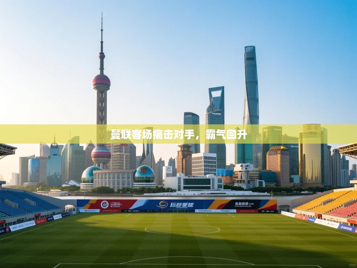 曼联客场痛击对手，霸气回升  第1张