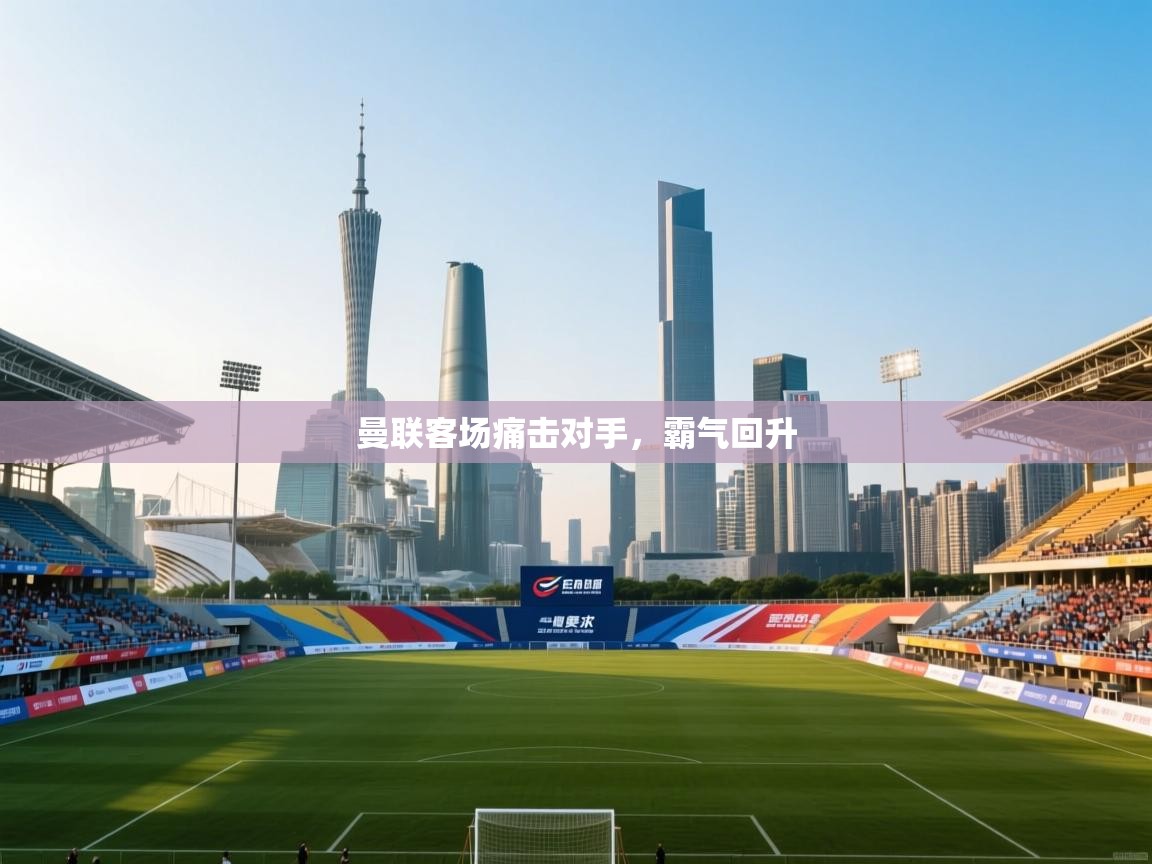 曼联客场痛击对手，霸气回升  第2张