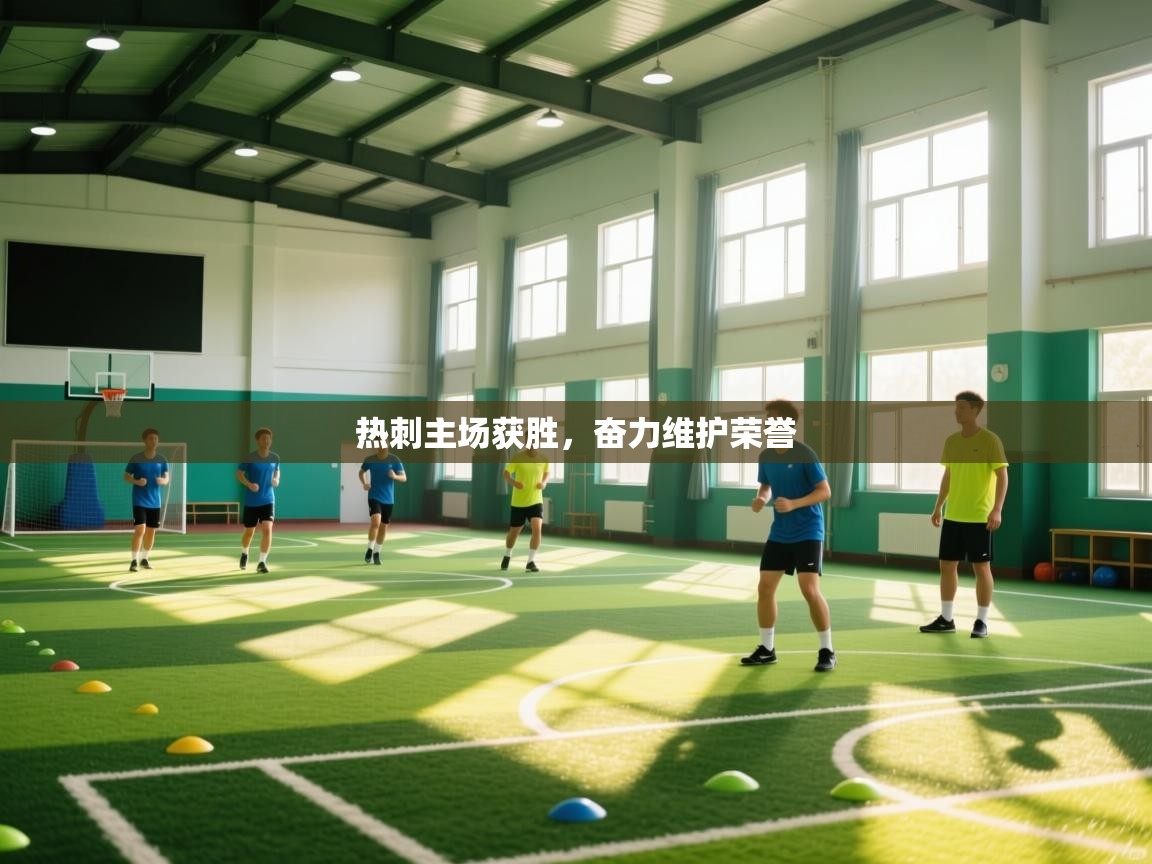 热刺主场获胜，奋力维护荣誉  第2张