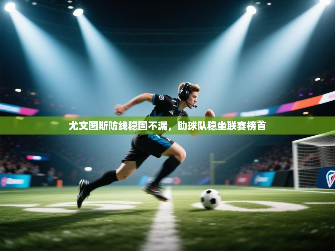 尤文图斯防线稳固不漏，助球队稳坐联赛榜首  第2张