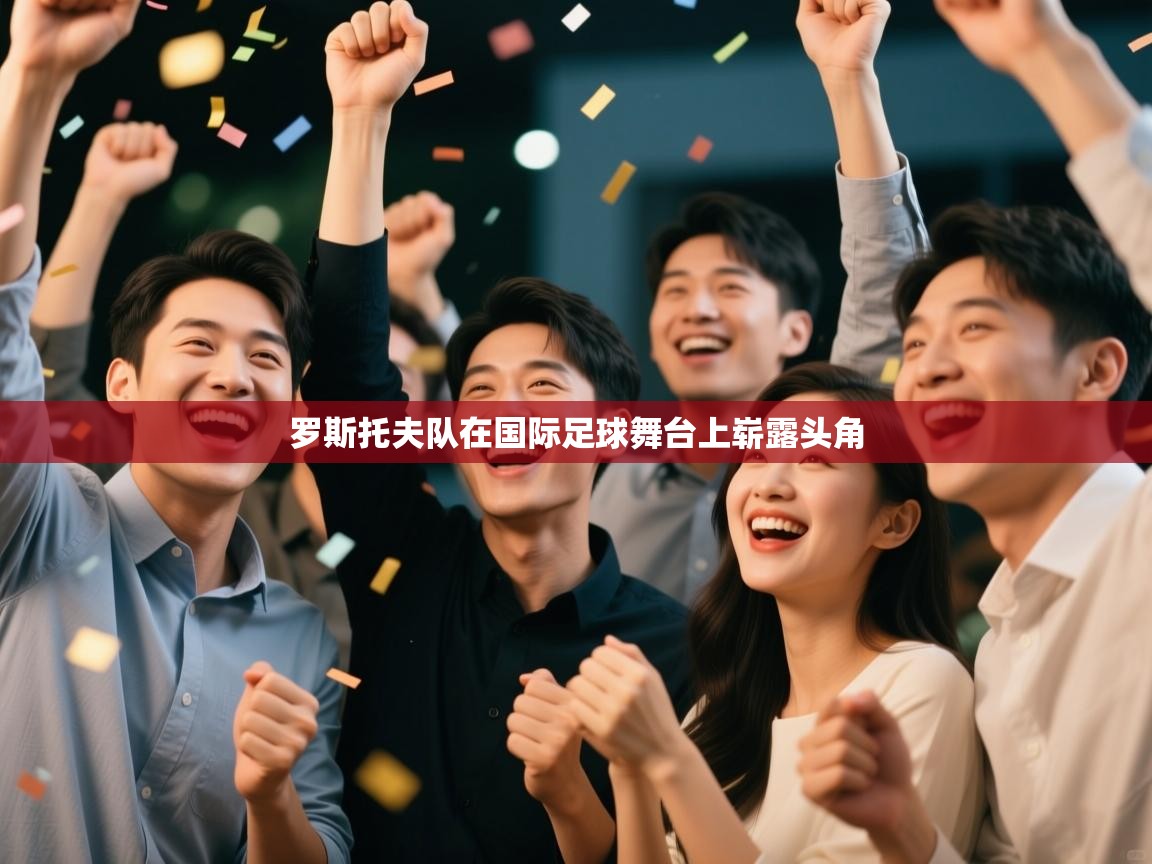 罗斯托夫队在国际足球舞台上崭露头角  第2张