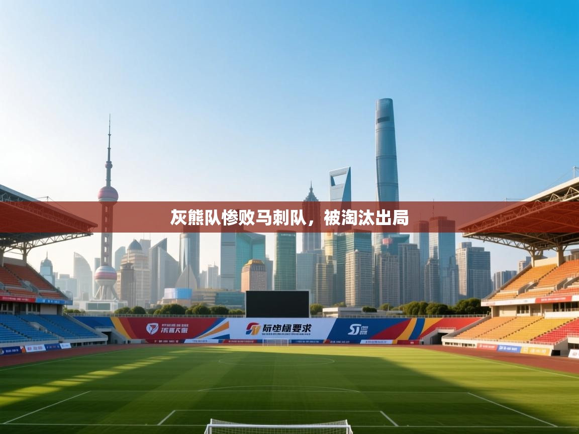 灰熊队惨败马刺队，被淘汰出局  第1张