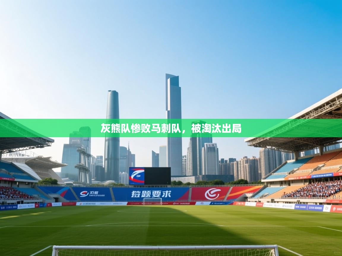 灰熊队惨败马刺队，被淘汰出局  第2张