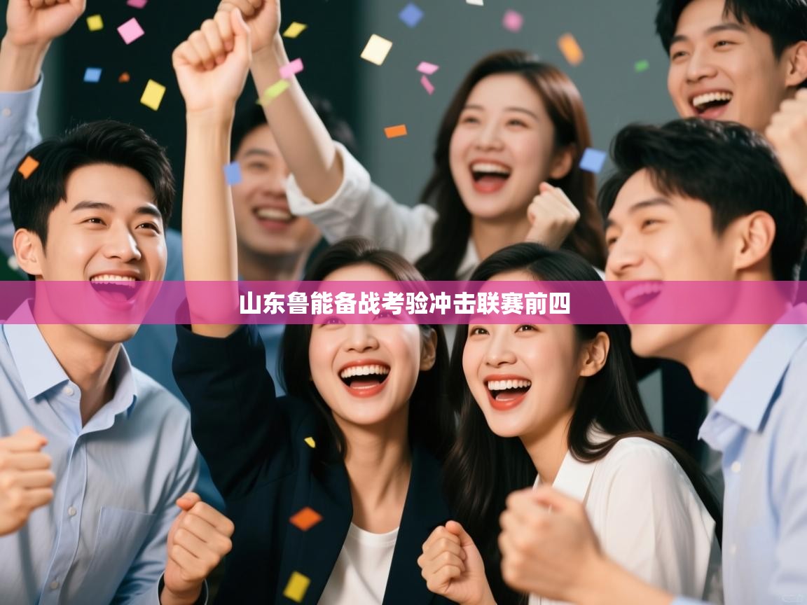 山东鲁能备战考验冲击联赛前四  第1张