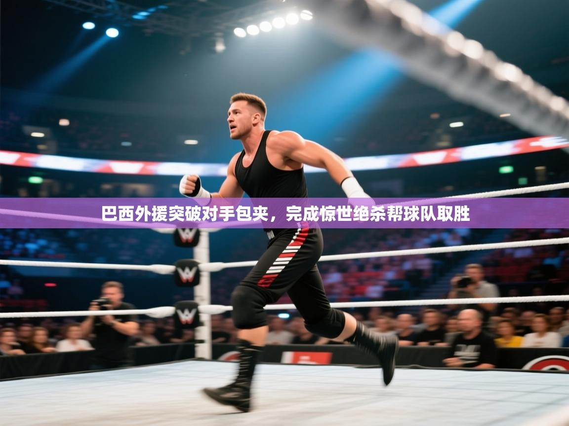 巴西外援突破对手包夹,完成惊世绝杀帮球队取胜 第2张