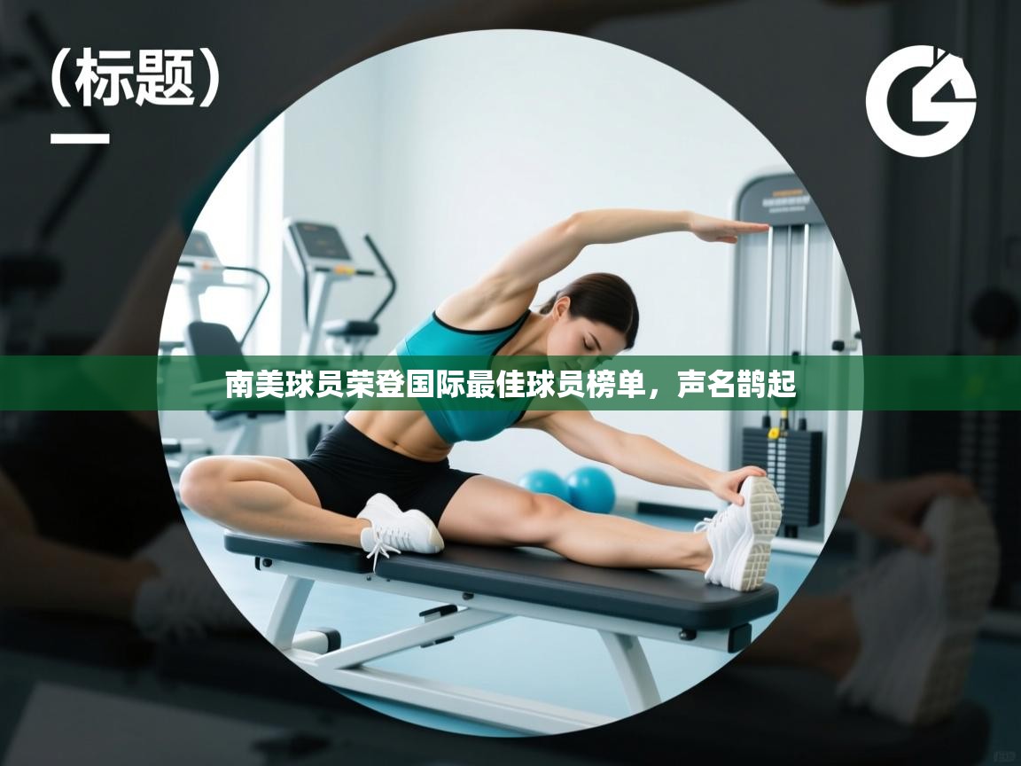 南美球员荣登国际最佳球员榜单,声名鹊起 第1张