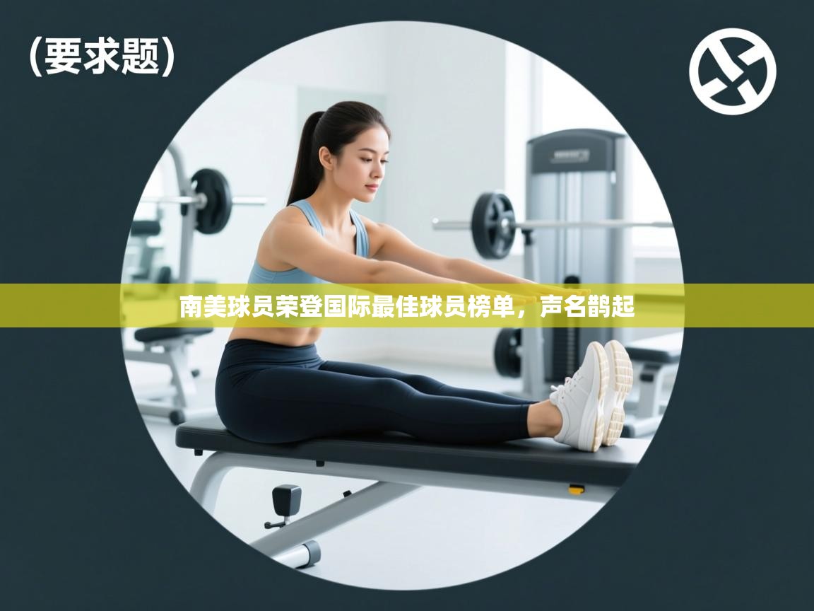 南美球员荣登国际最佳球员榜单,声名鹊起 第2张