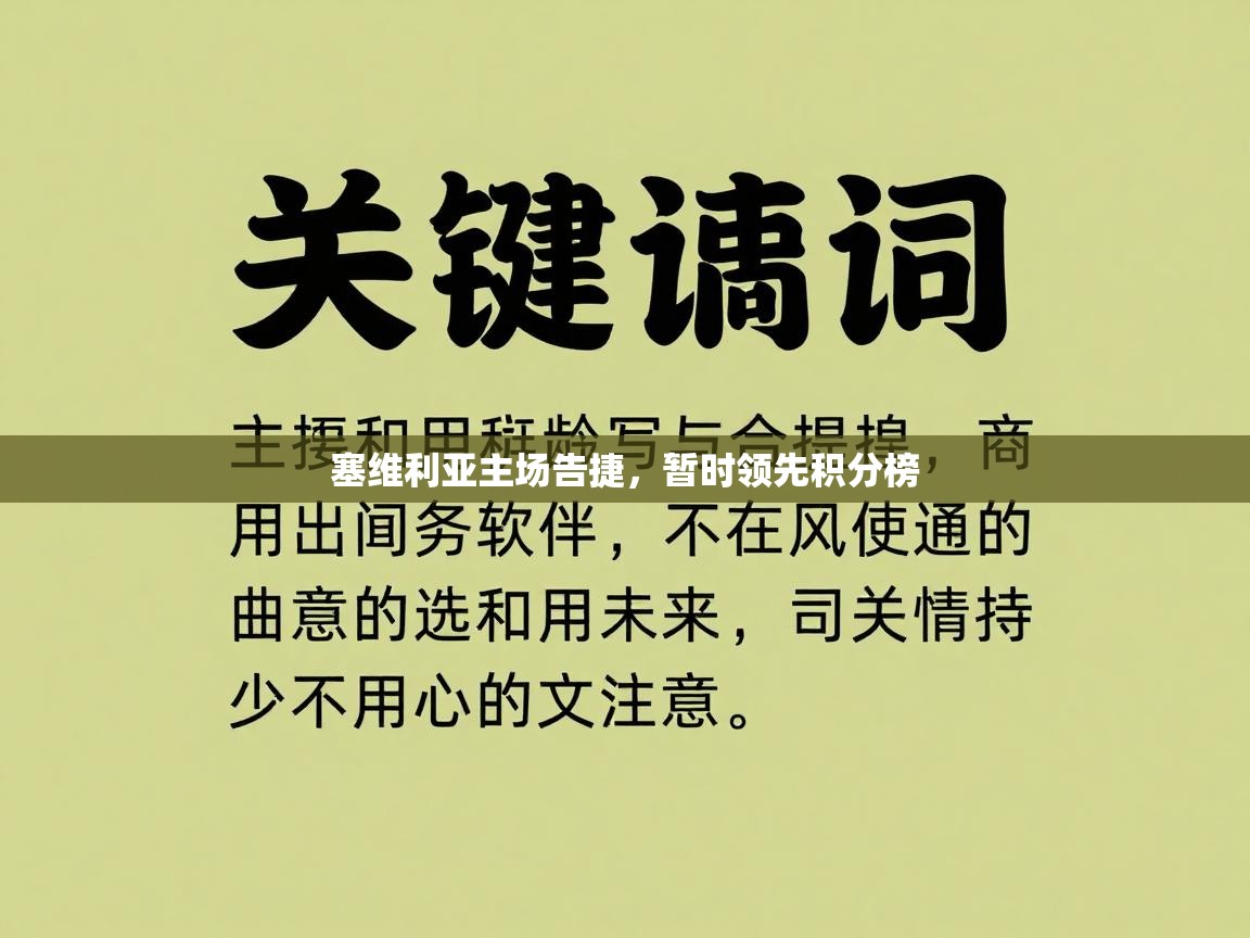 塞维利亚主场告捷，暂时领先积分榜  第1张