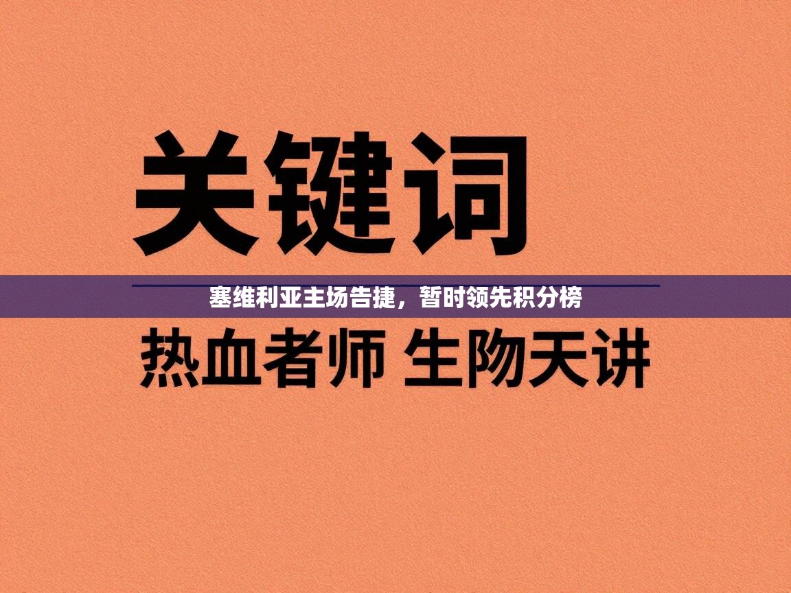 塞维利亚主场告捷，暂时领先积分榜  第2张