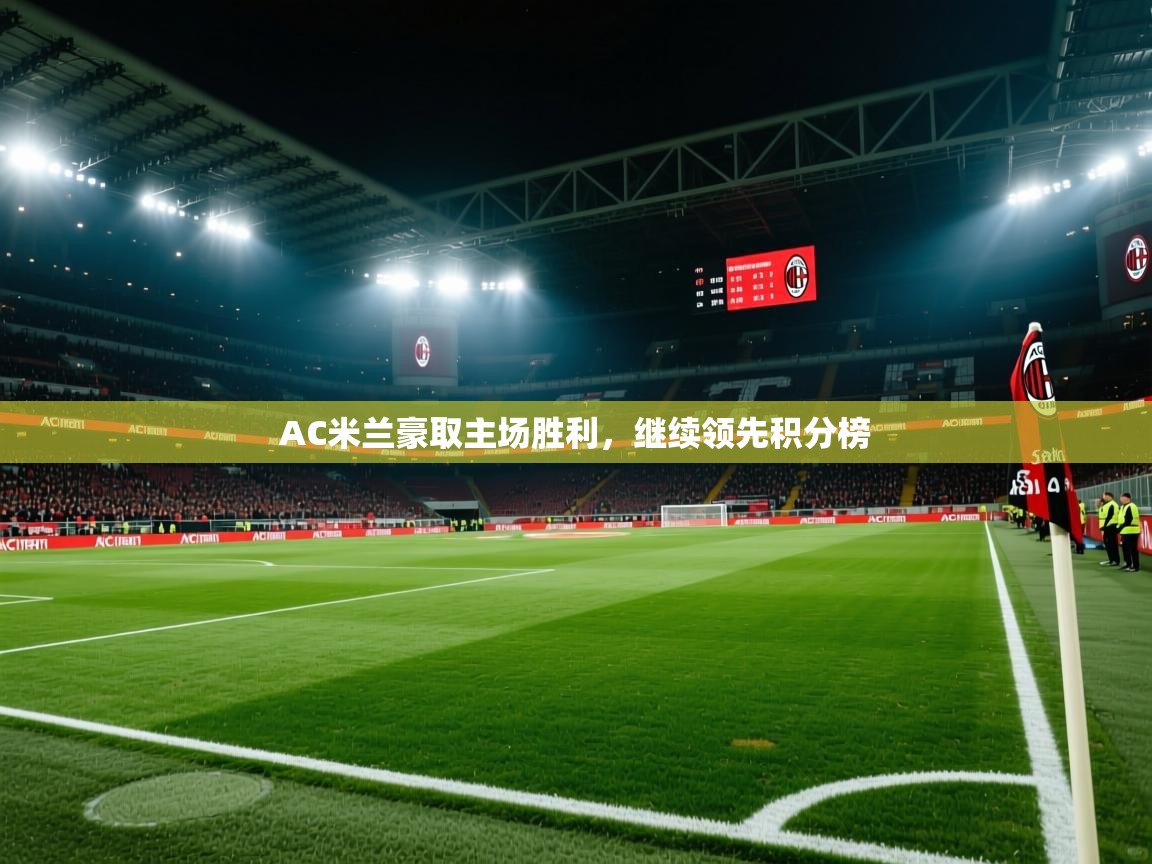 AC米兰豪取主场胜利，继续领先积分榜  第1张