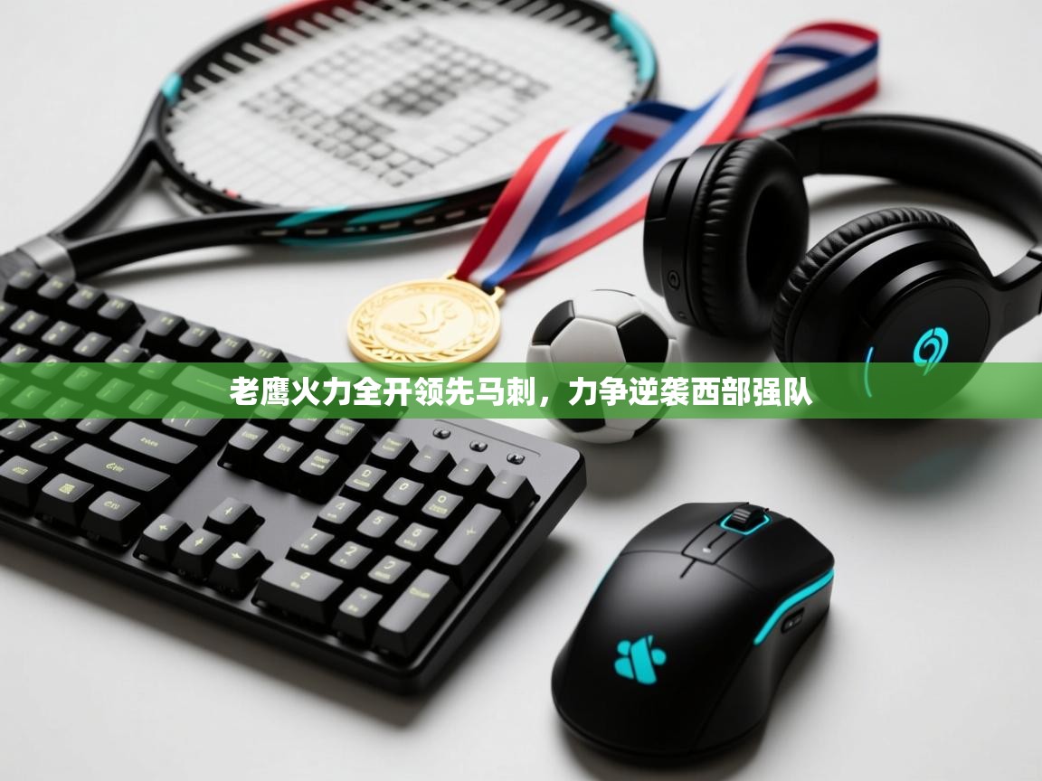 老鹰火力全开领先马刺,力争逆袭西部强队 第1张