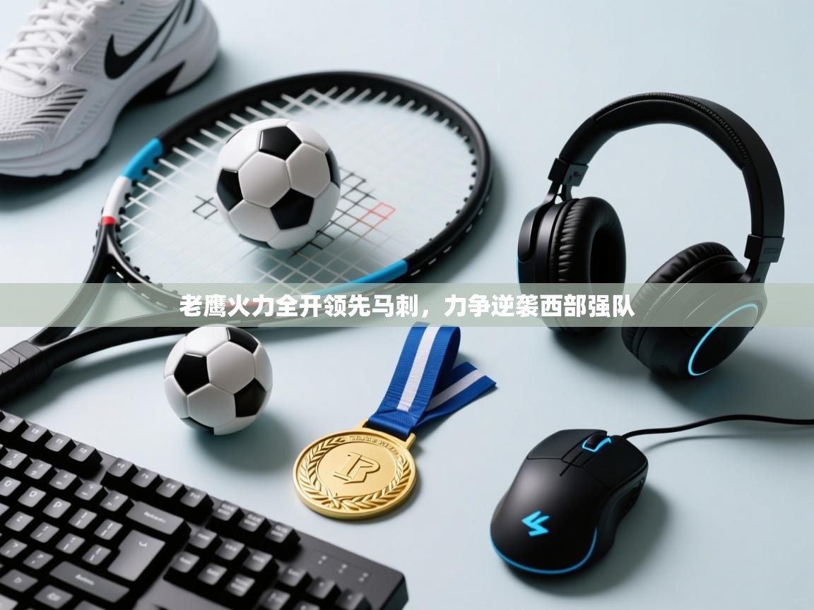 老鹰火力全开领先马刺,力争逆袭西部强队 第2张