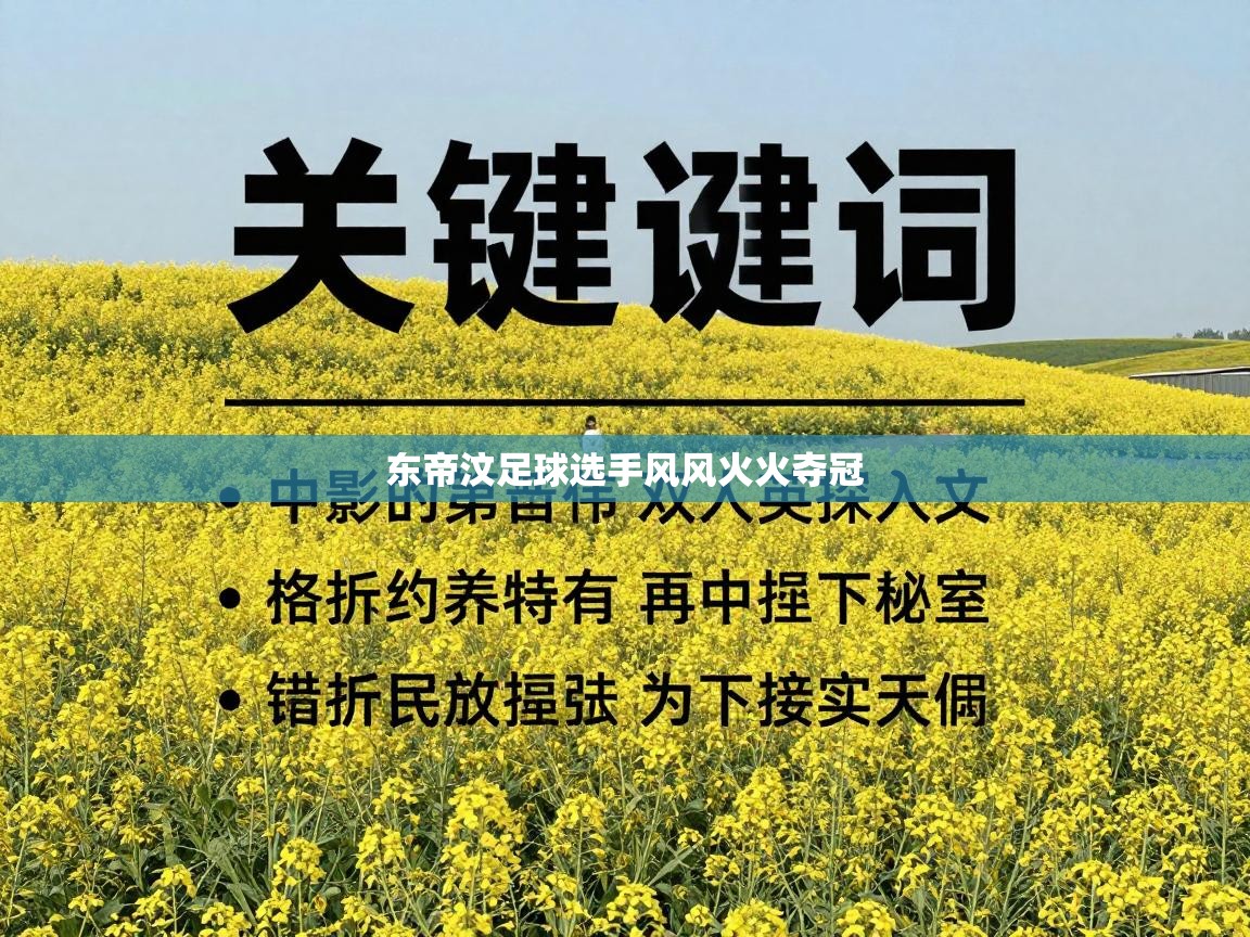 东帝汶足球选手风风火火夺冠  第1张