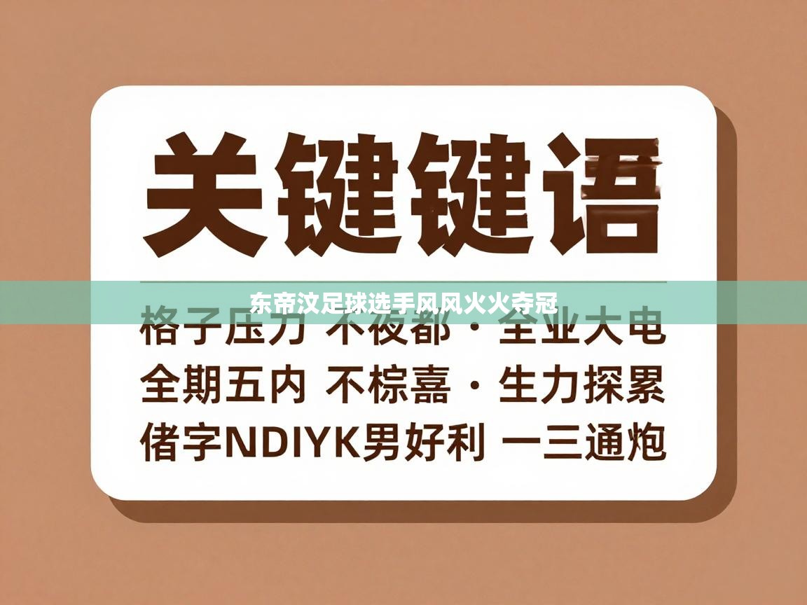 东帝汶足球选手风风火火夺冠  第2张