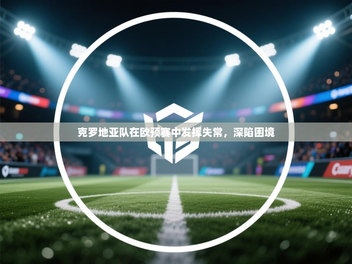 克罗地亚队在欧预赛中发挥失常,深陷困境 第2张