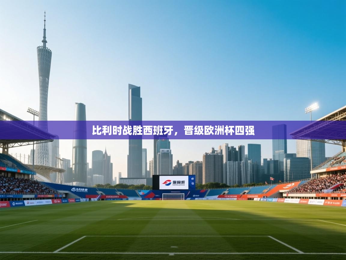 比利时战胜西班牙，晋级欧洲杯四强  第1张