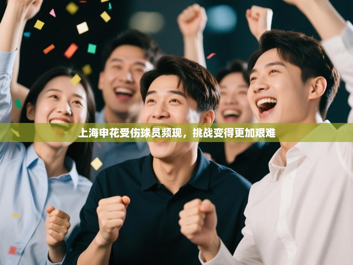 上海申花受伤球员频现，挑战变得更加艰难  第2张