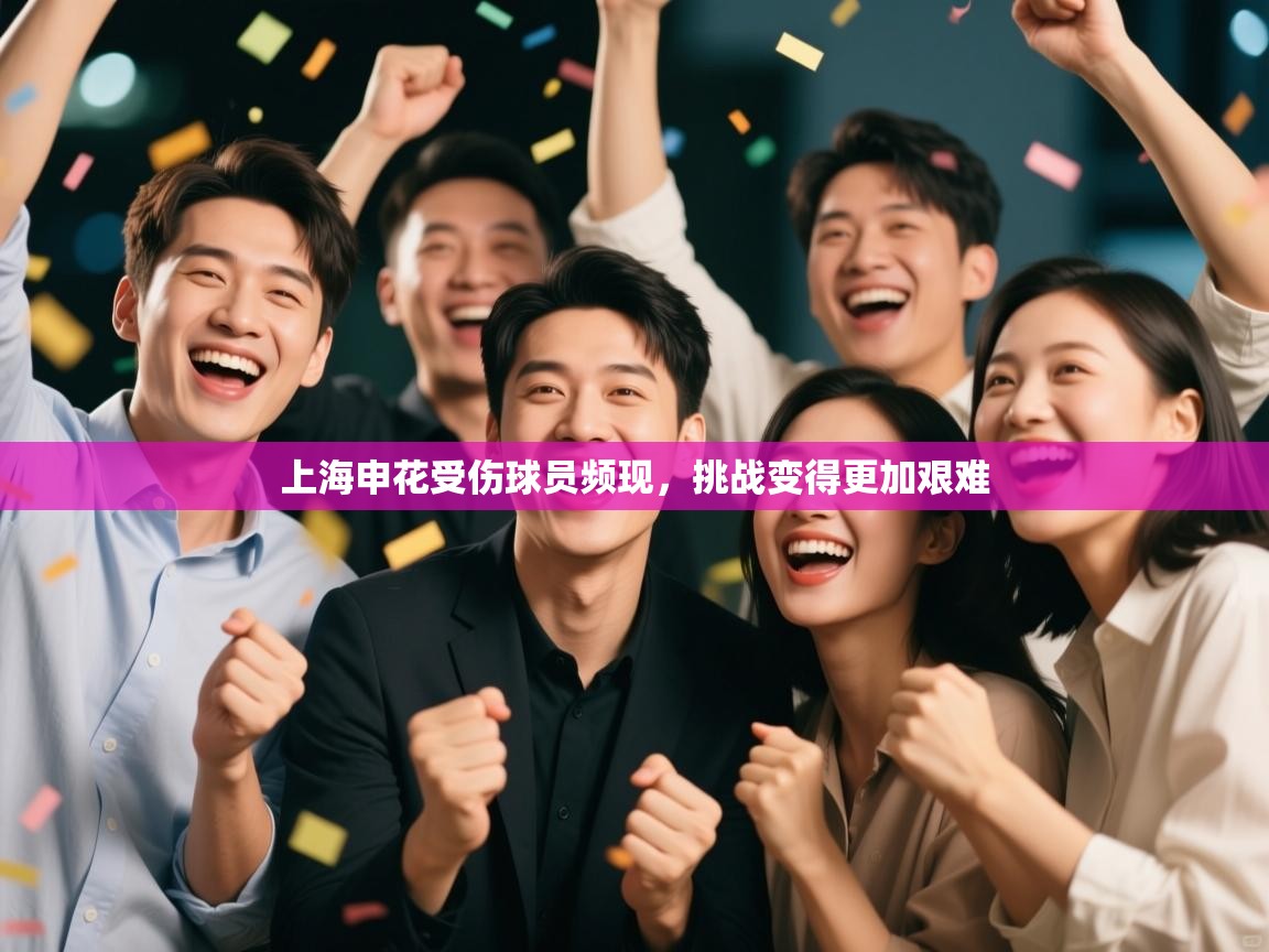 上海申花受伤球员频现，挑战变得更加艰难  第1张