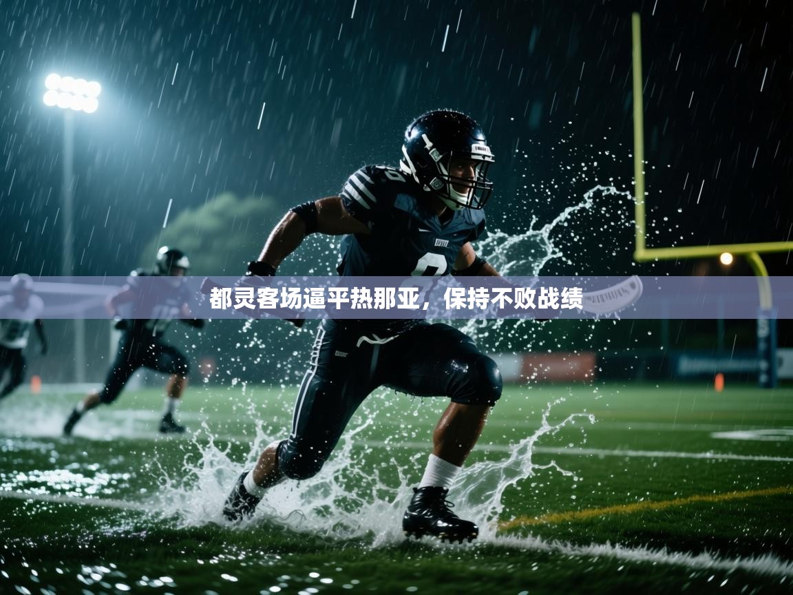 都灵客场逼平热那亚，保持不败战绩  第1张