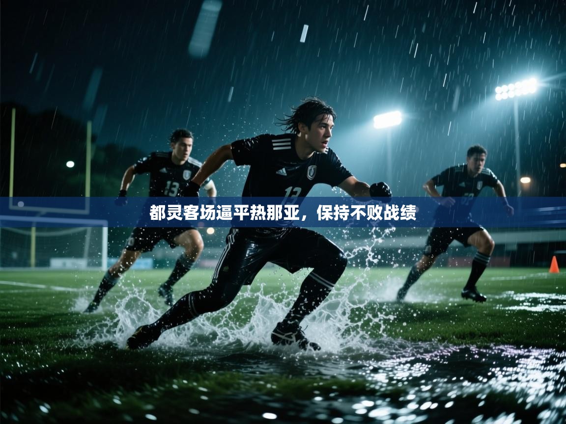 都灵客场逼平热那亚，保持不败战绩  第2张