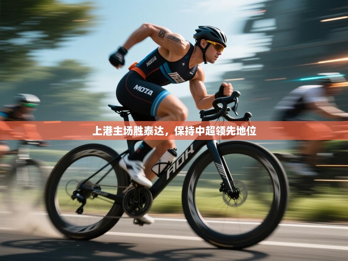 上港主场胜泰达，保持中超领先地位  第1张