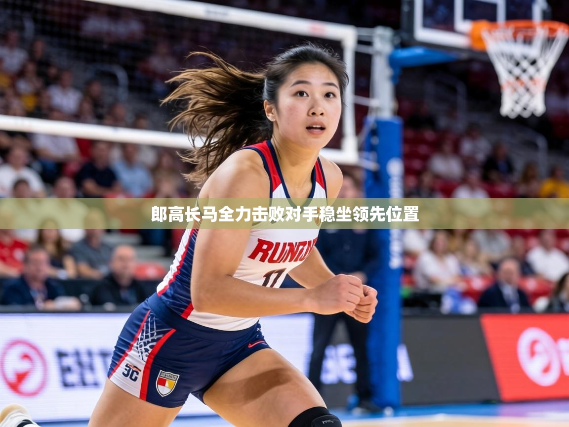 郎高长马全力击败对手稳坐领先位置  第1张