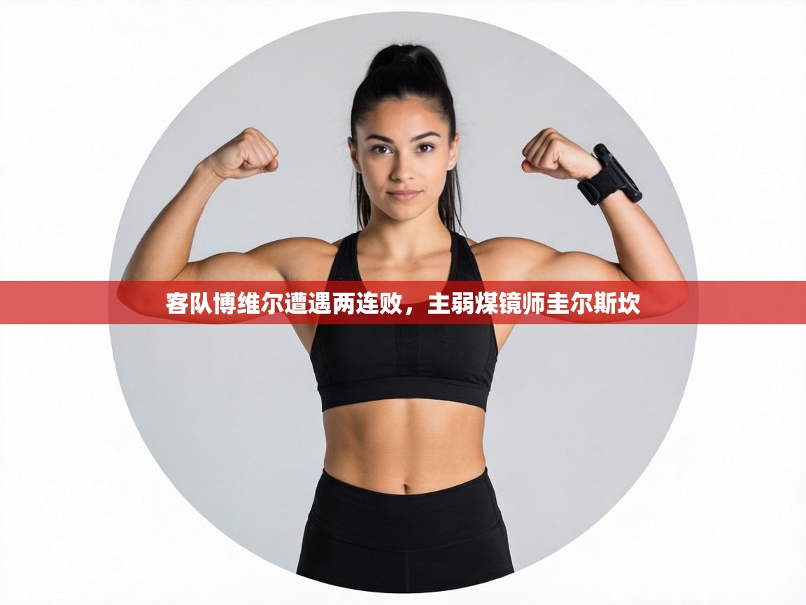 客队博维尔遭遇两连败,主弱煤镜师圭尔斯坎 第1张