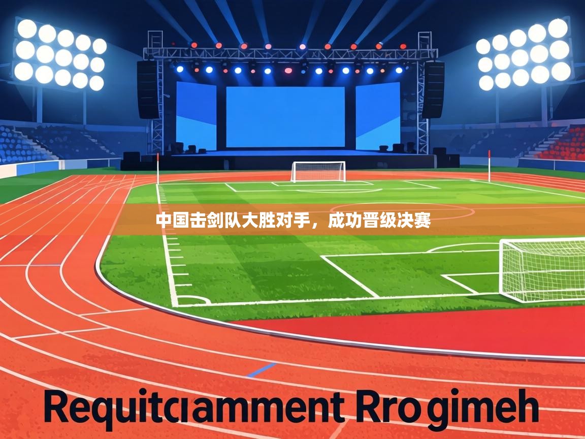 中国击剑队大胜对手,成功晋级决赛 第2张