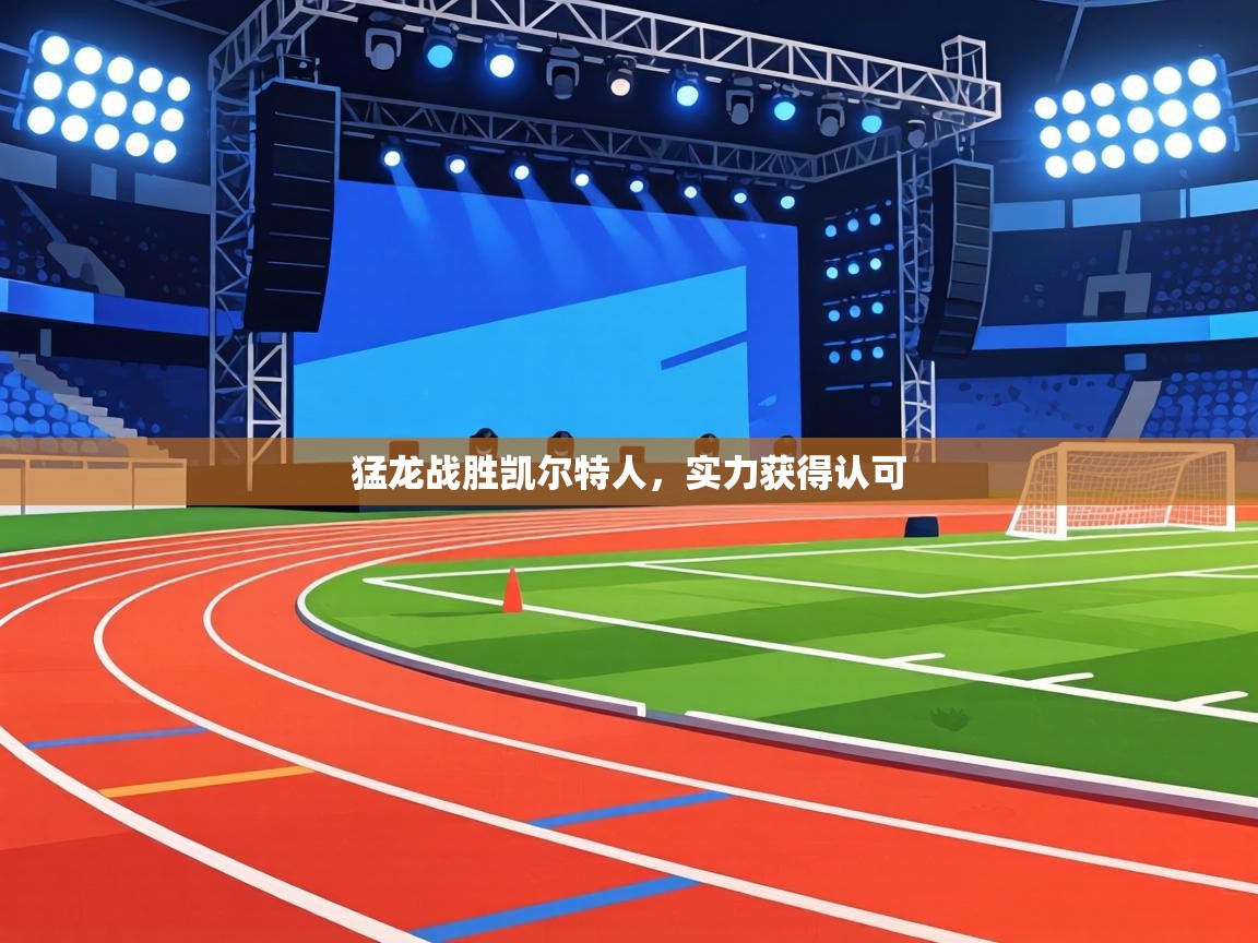 猛龙战胜凯尔特人,实力获得认可 第1张