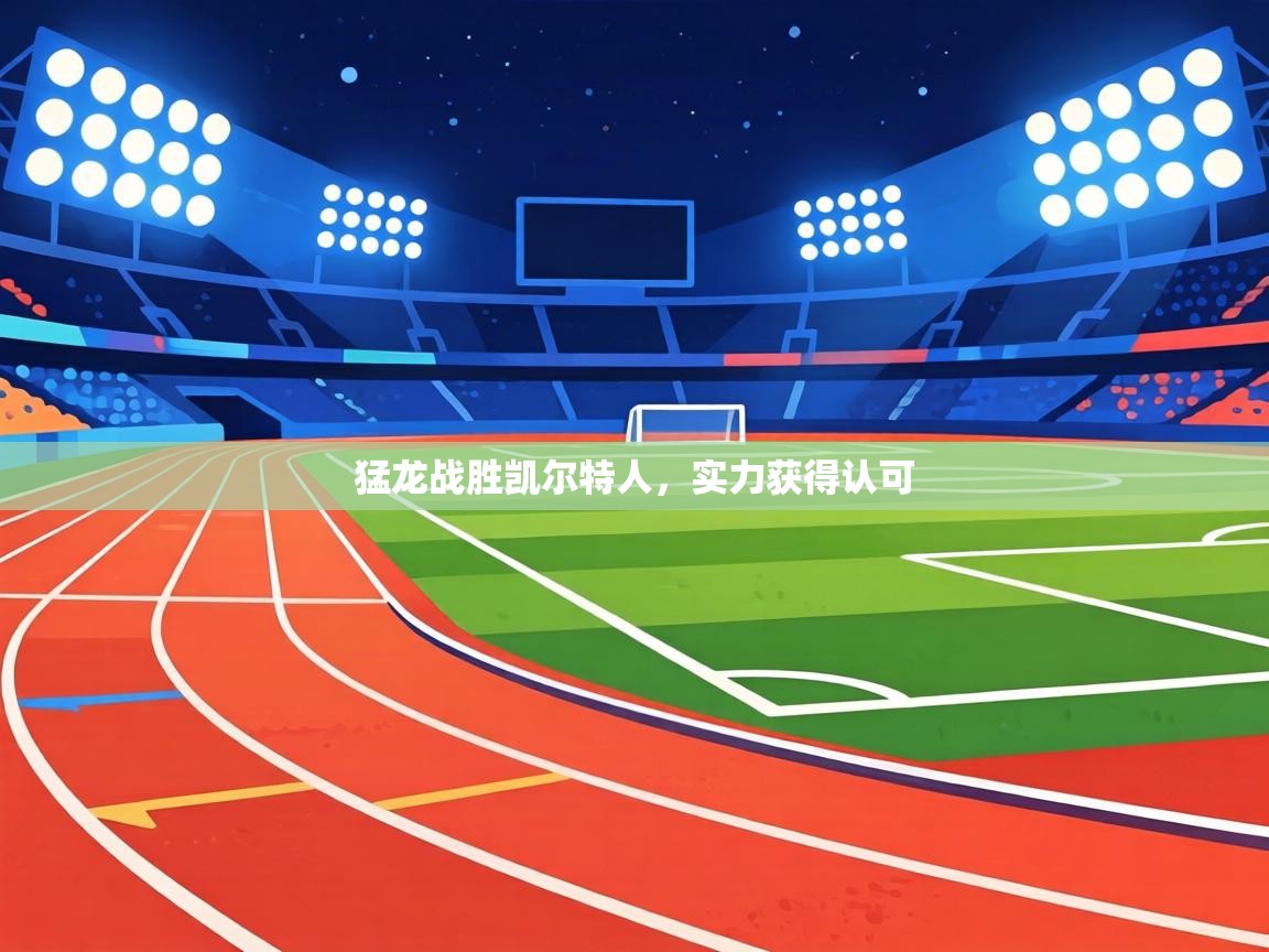 猛龙战胜凯尔特人,实力获得认可 第2张