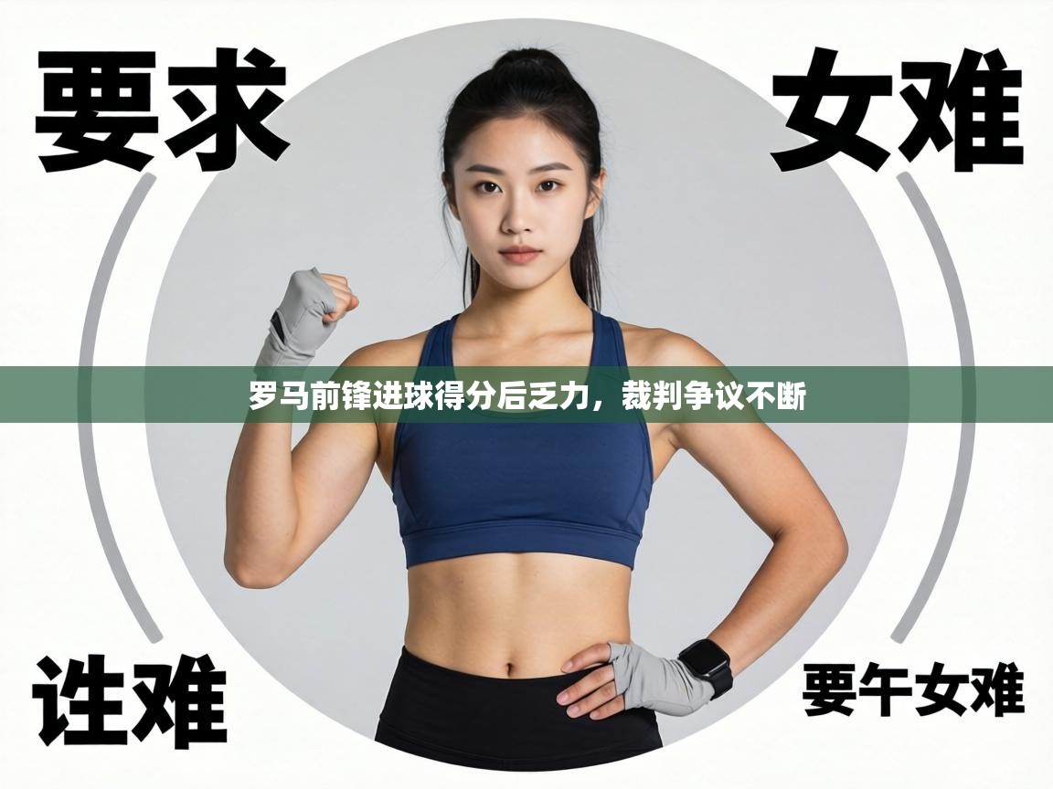 罗马前锋进球得分后乏力,裁判争议不断 第1张