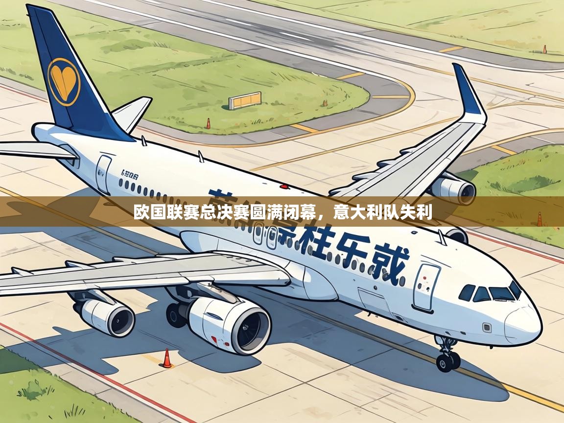 欧国联赛总决赛圆满闭幕，意大利队失利  第2张