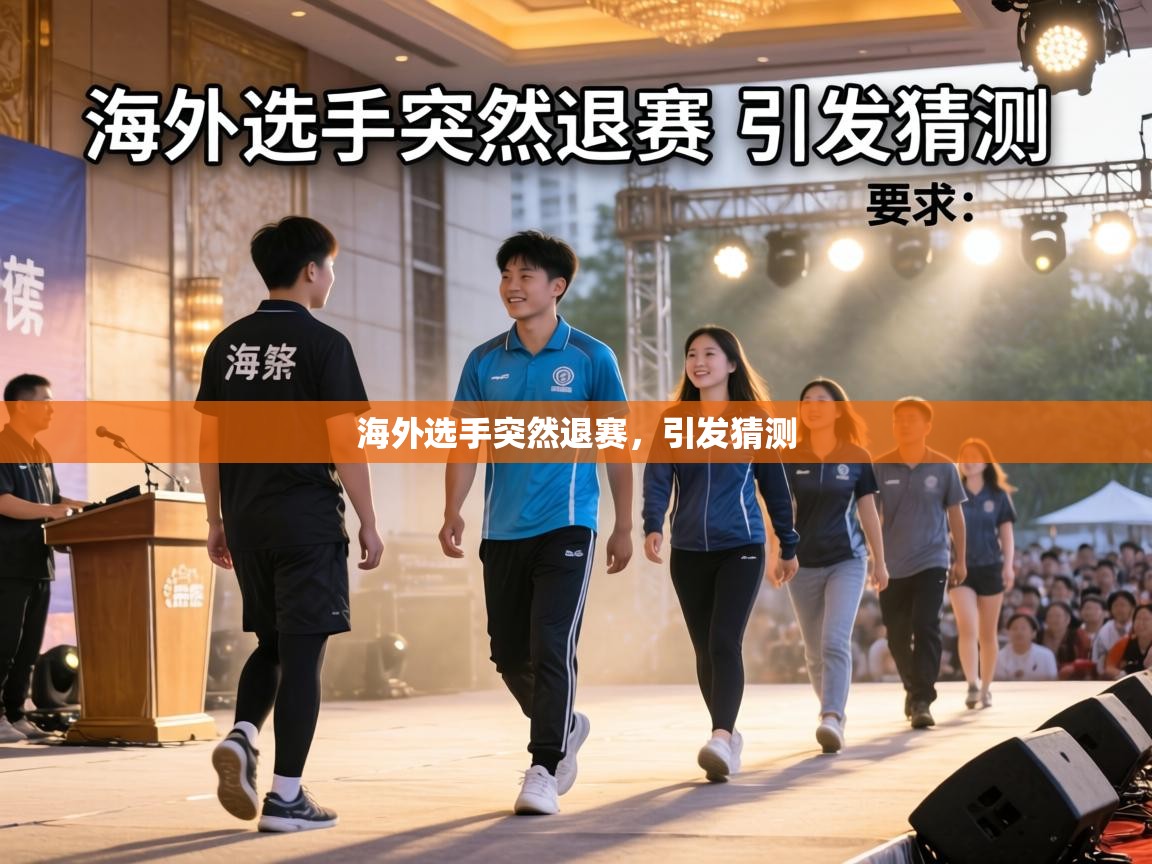 海外选手突然退赛，引发猜测  第1张