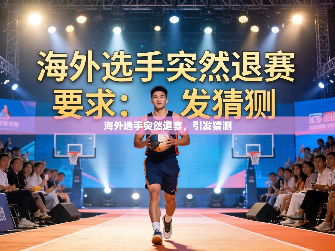 海外选手突然退赛，引发猜测  第2张