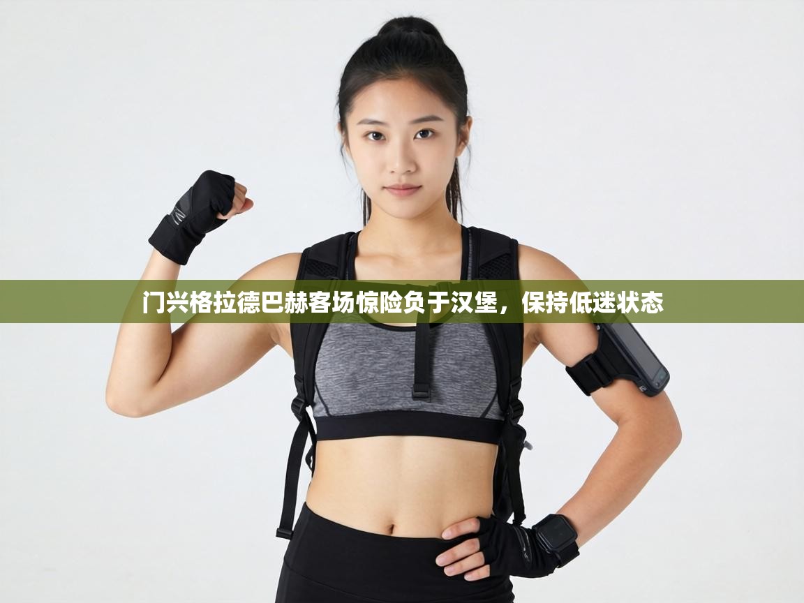 门兴格拉德巴赫客场惊险负于汉堡，保持低迷状态  第1张