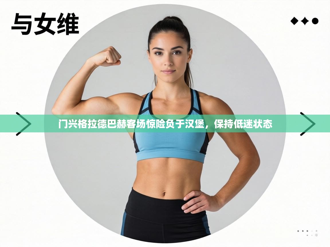 门兴格拉德巴赫客场惊险负于汉堡，保持低迷状态  第2张