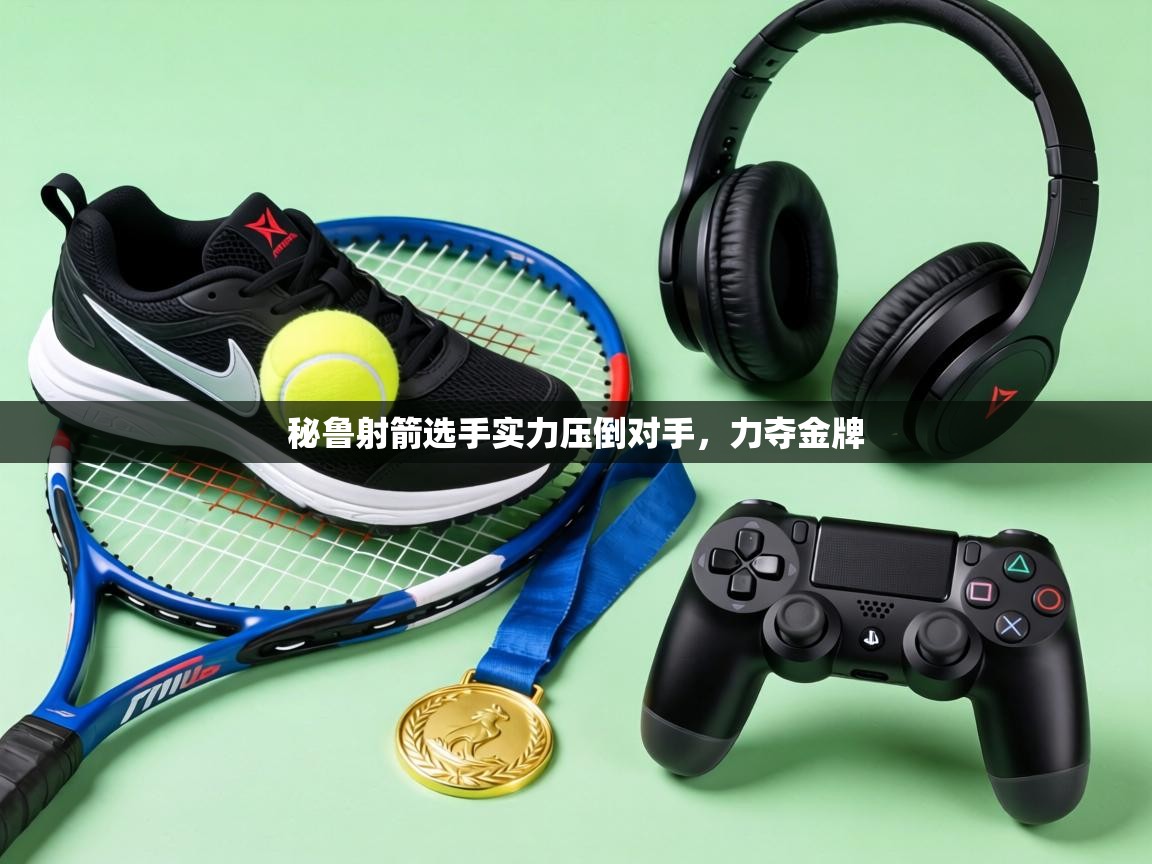 秘鲁射箭选手实力压倒对手，力夺金牌  第1张